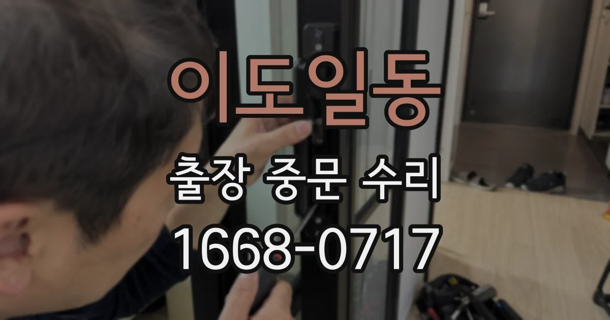 이도일동 출장 중문 수리