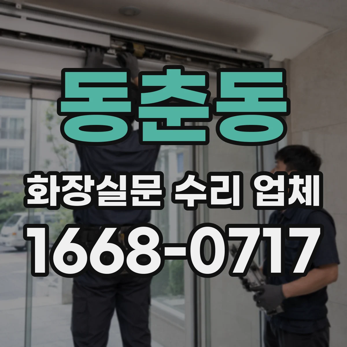 동춘동 화장실문 수리 업체