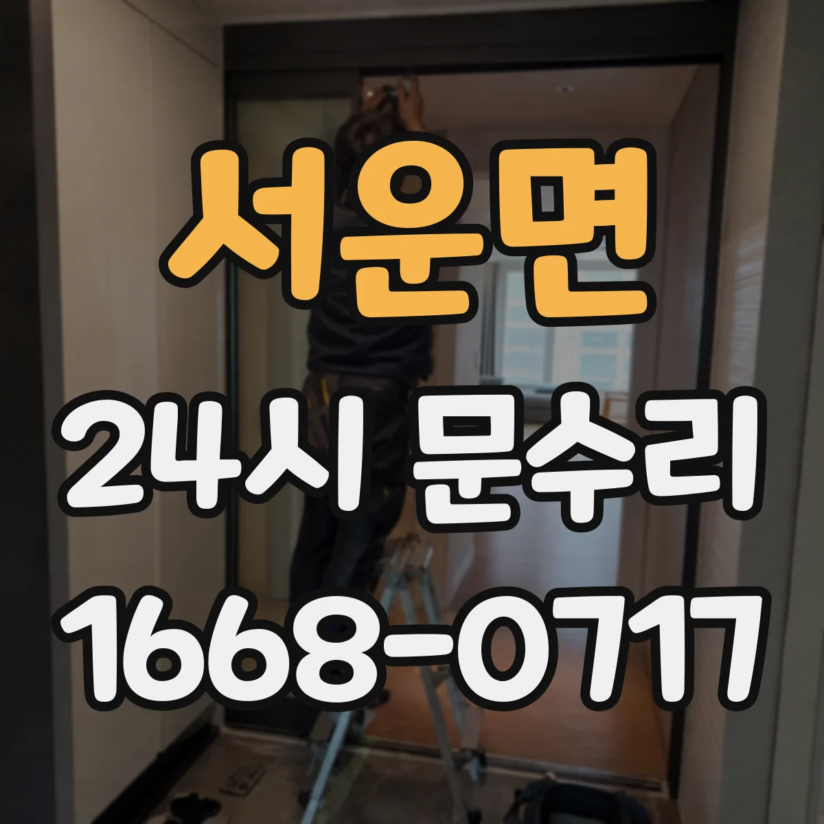 서운면 24시 문수리