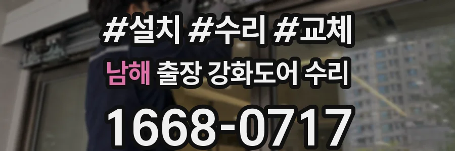 남해 출장 강화도어 수리