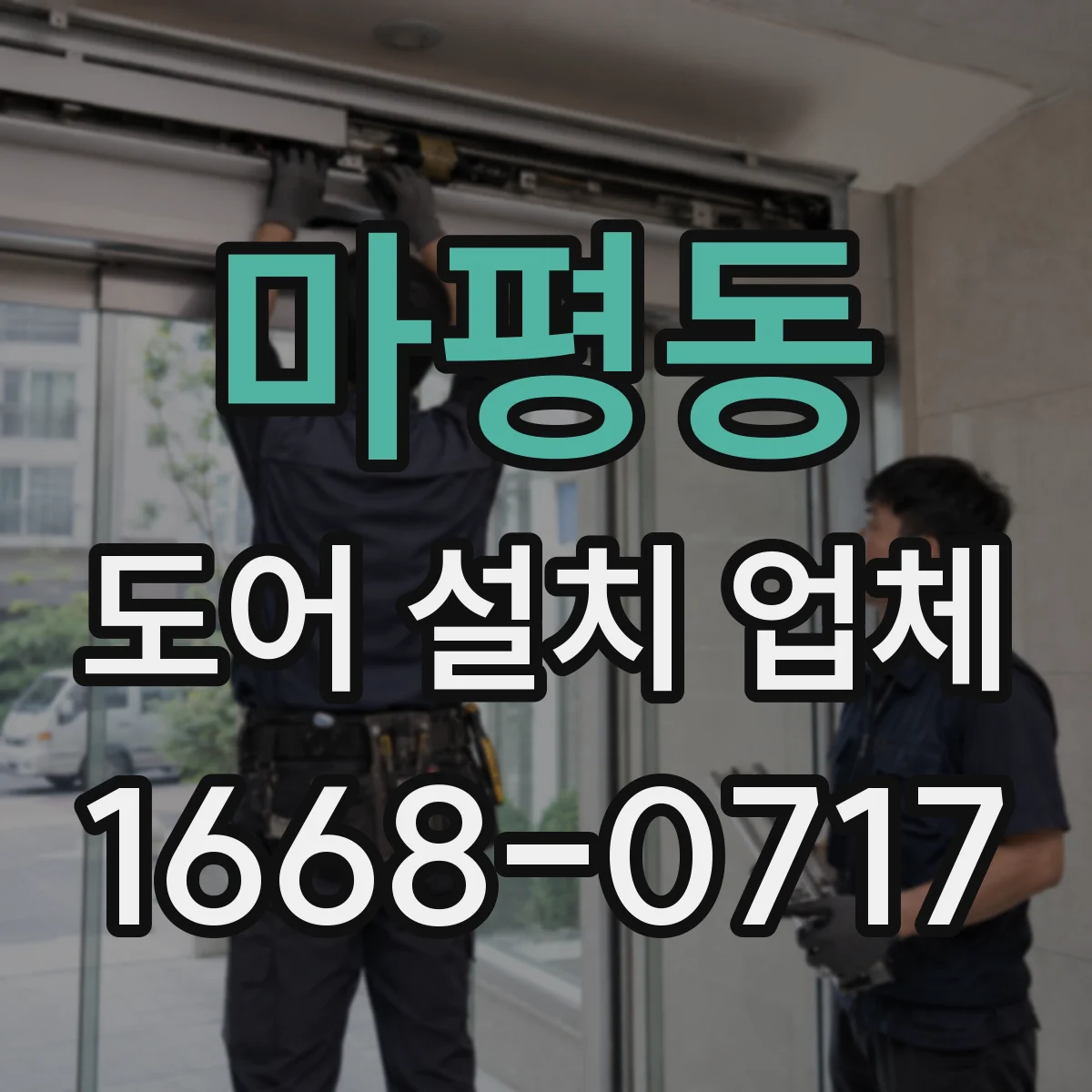 마평동 도어 설치 업체 상부 레일 수평·수직 확인 체크리스트