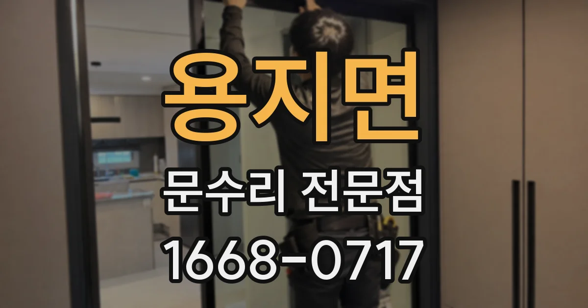 용지면 문수리 전문점