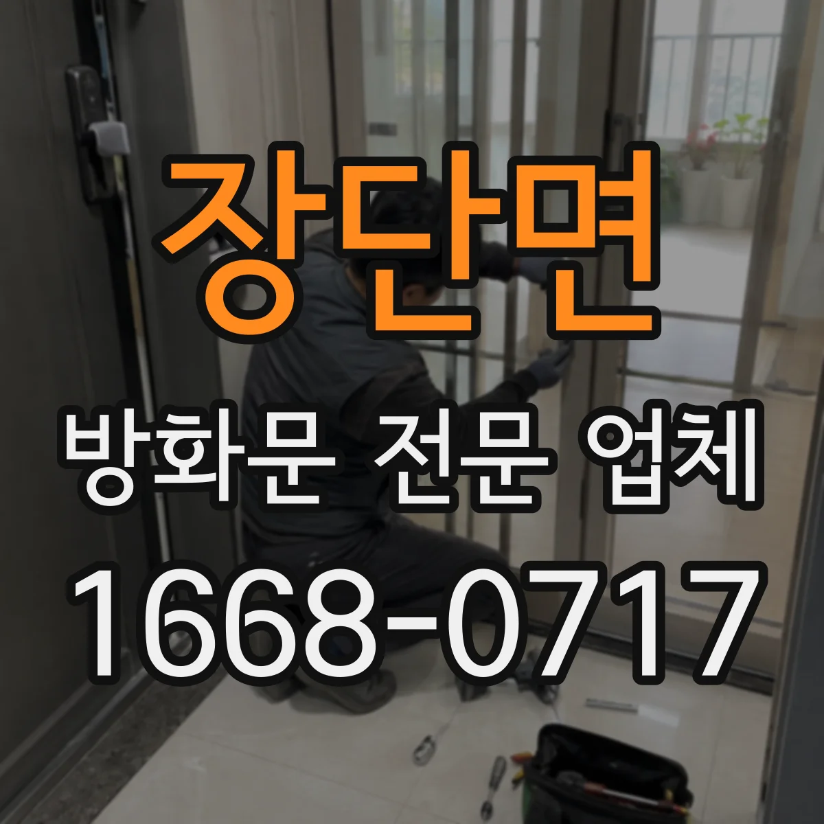 장단면 방화문 전문 업체