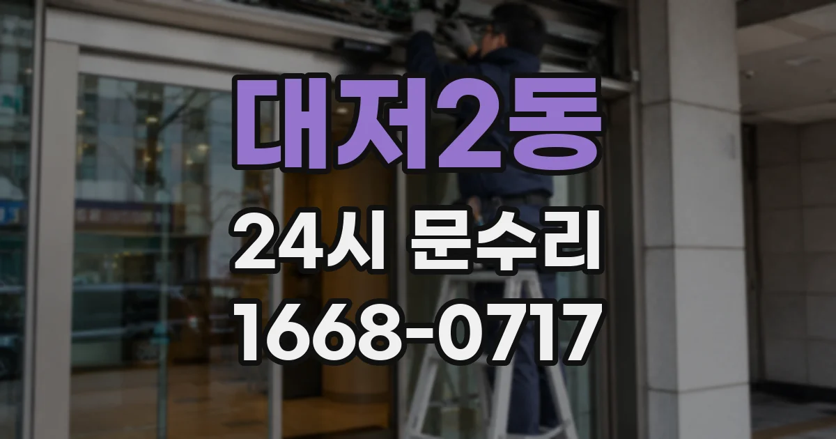 대저2동 24시 문수리