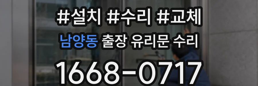 남양동 출장 유리문 수리