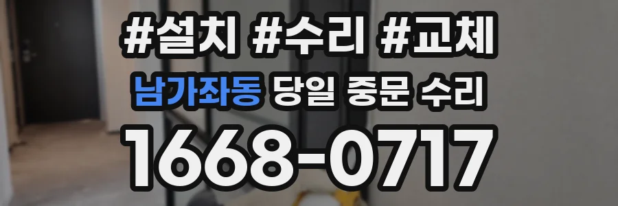 남가좌동 당일 중문 수리