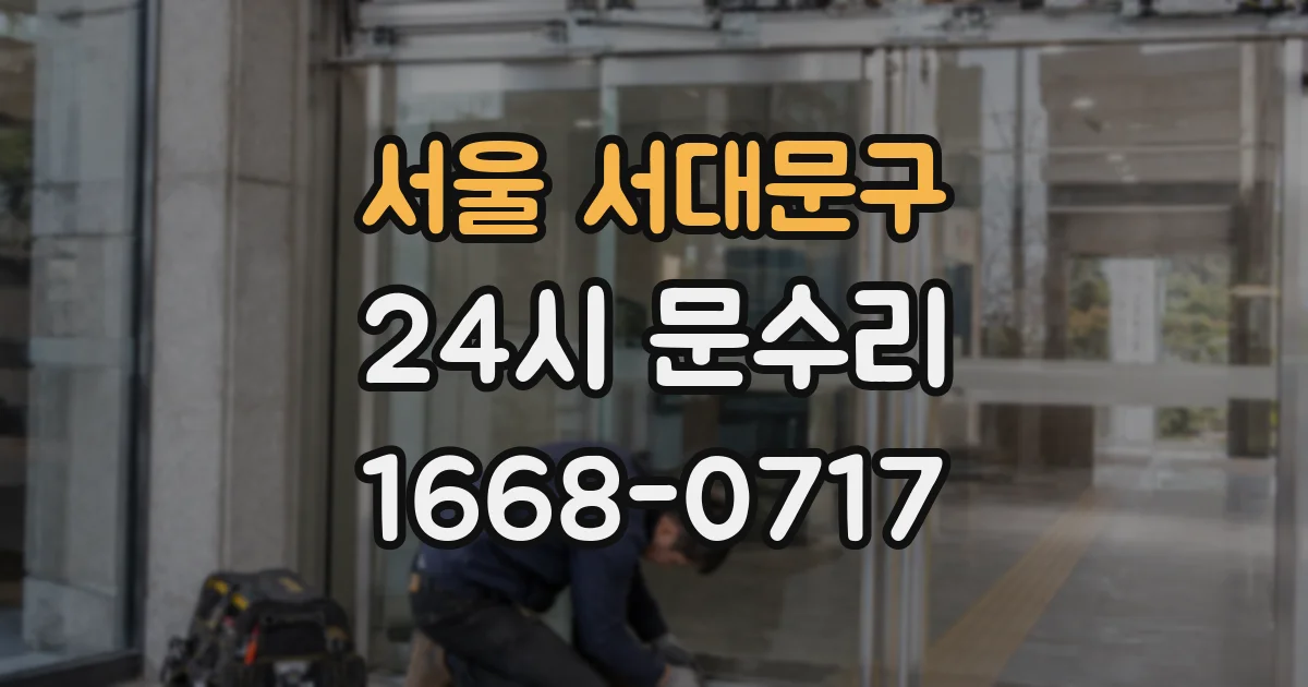 서울 서대문구 24시 문수리