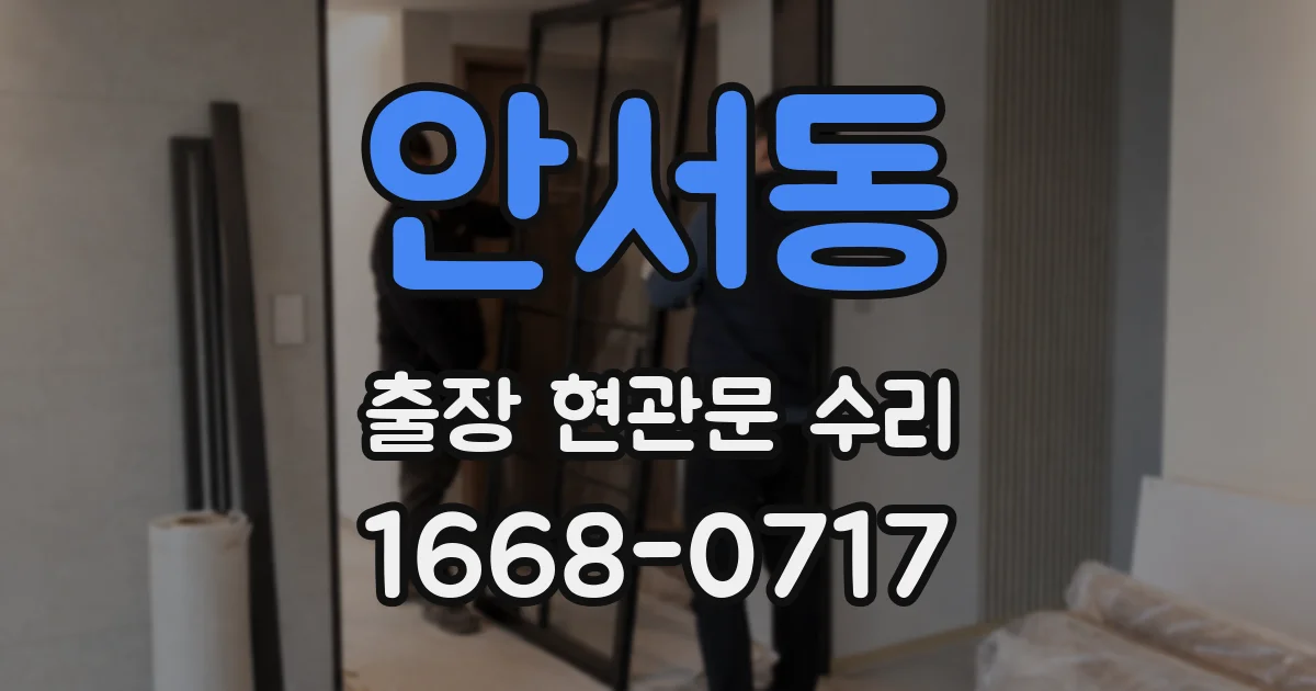 안서동 출장 현관문 수리