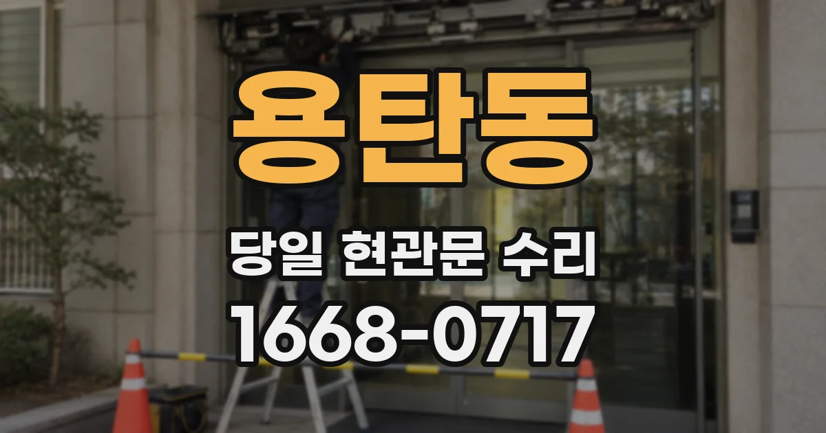 용탄동 당일 현관문 수리
