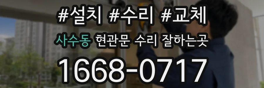 사수동 현관문 수리 잘하는곳