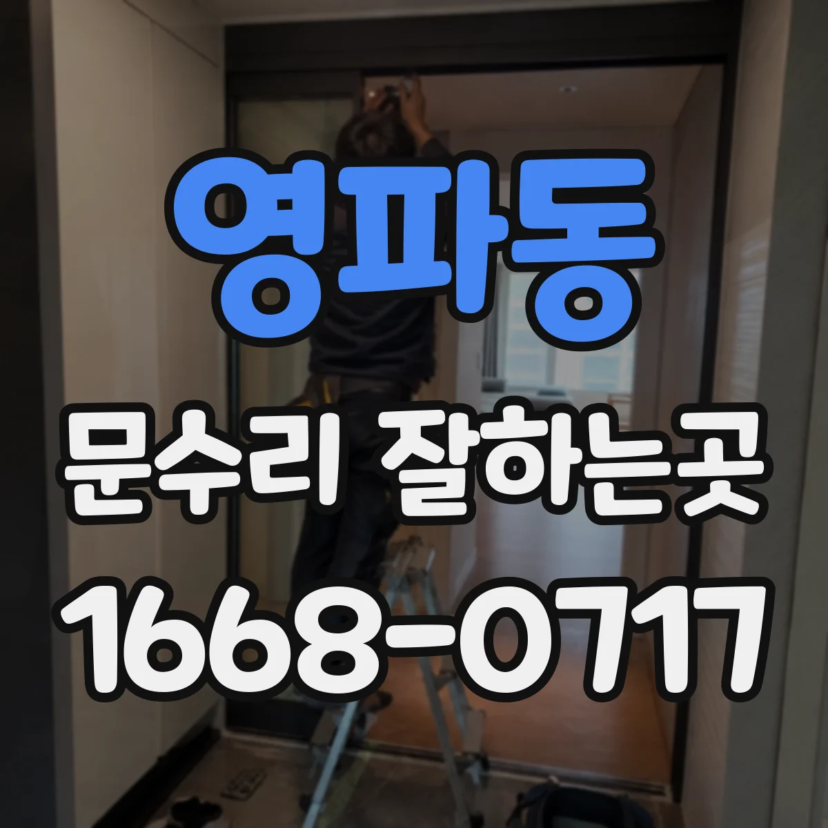 영파동 문수리 잘하는곳