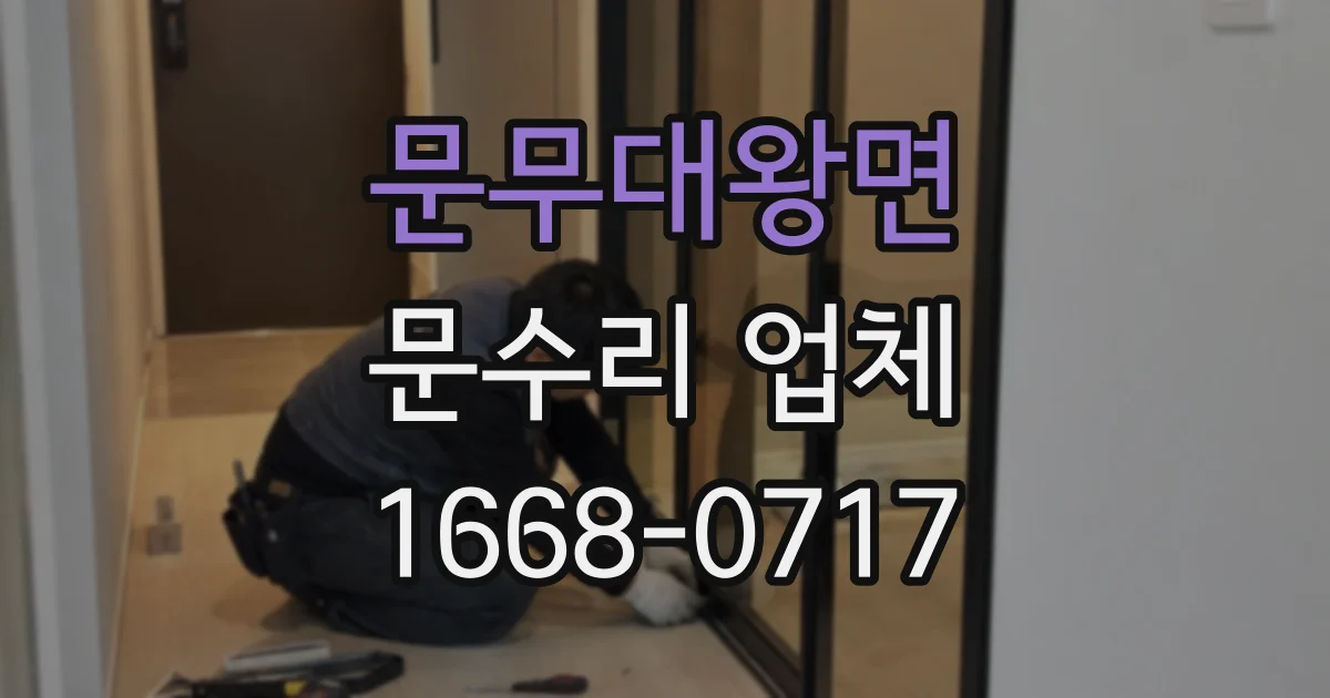 문무대왕면 문수리 업체