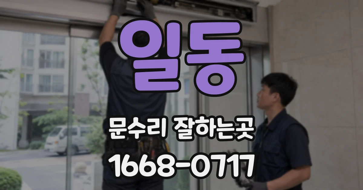 일동 문수리 잘하는곳