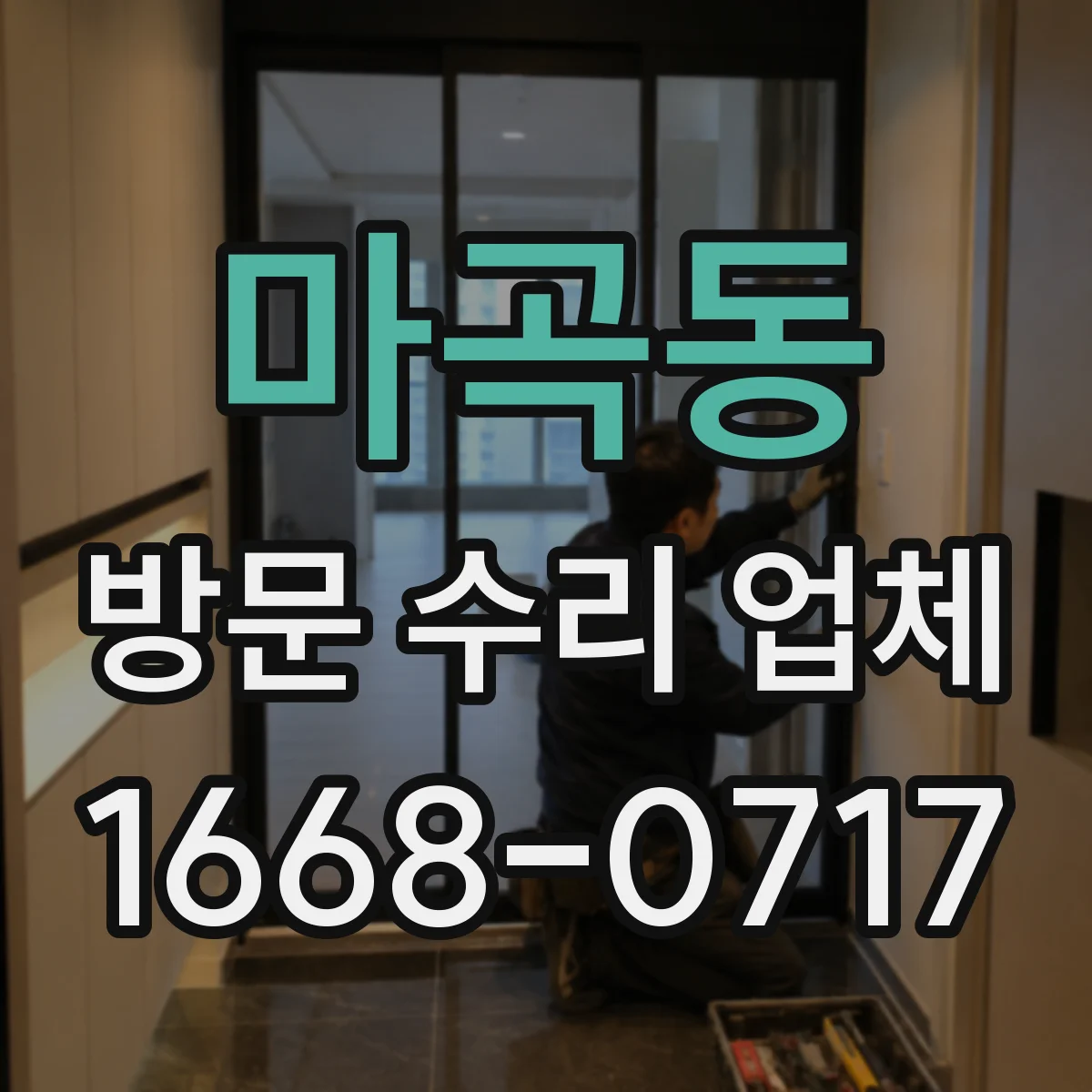 마곡동 방문 수리 업체