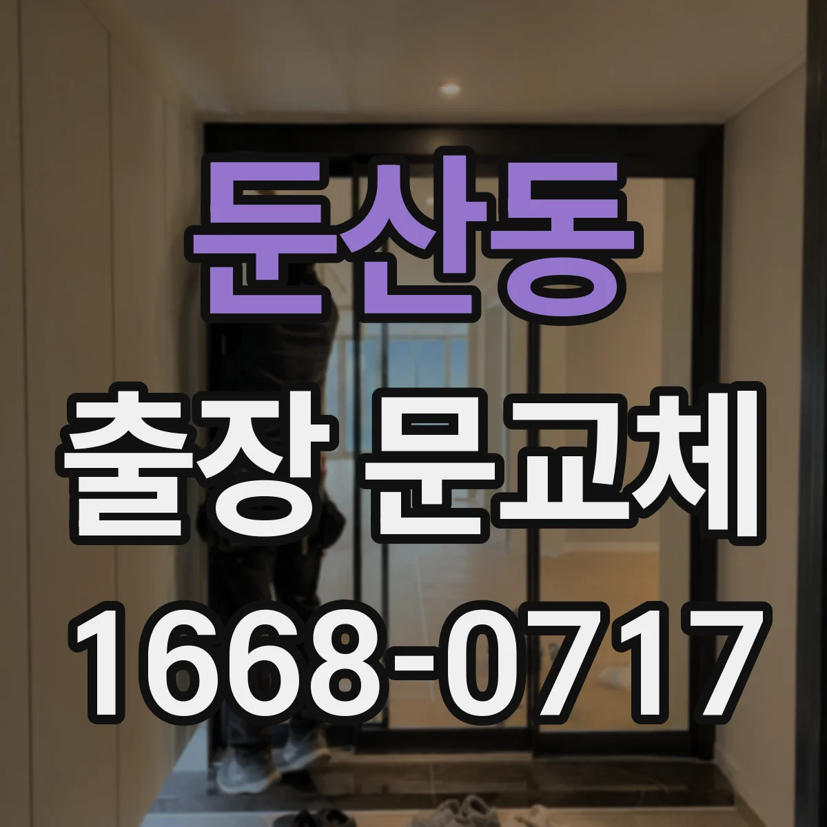 둔산동 출장 문교체