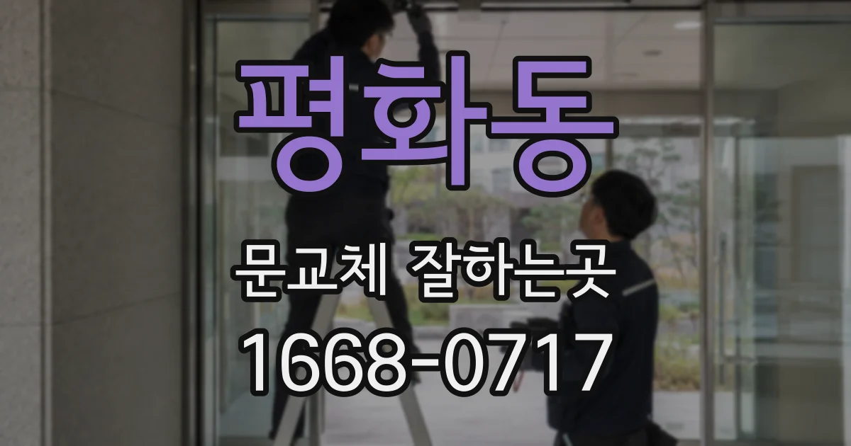 평화동 문교체 잘하는곳