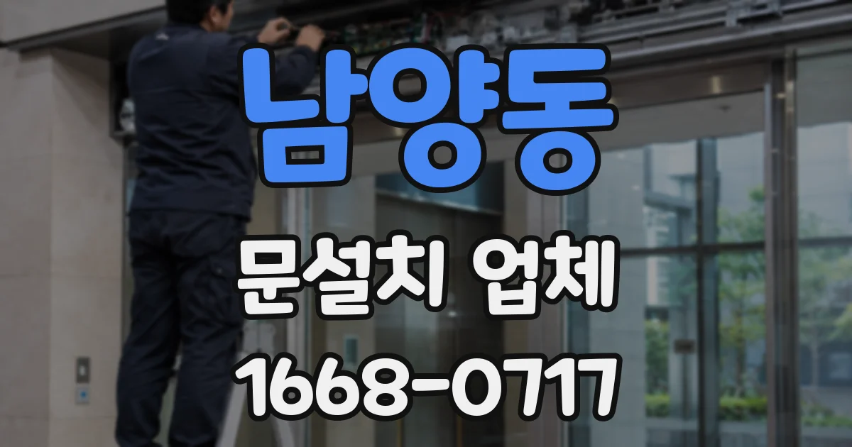 남양동 문설치 업체