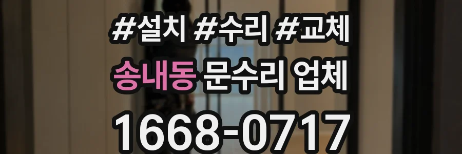 송내동 문수리 업체