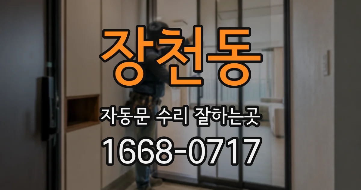 장천동 자동문 수리 잘하는곳