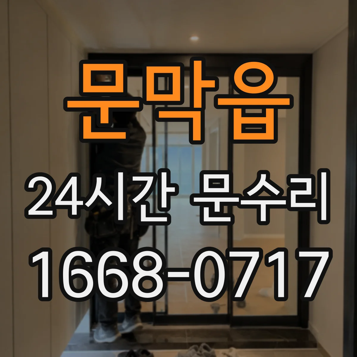 문막읍 24시간 문수리