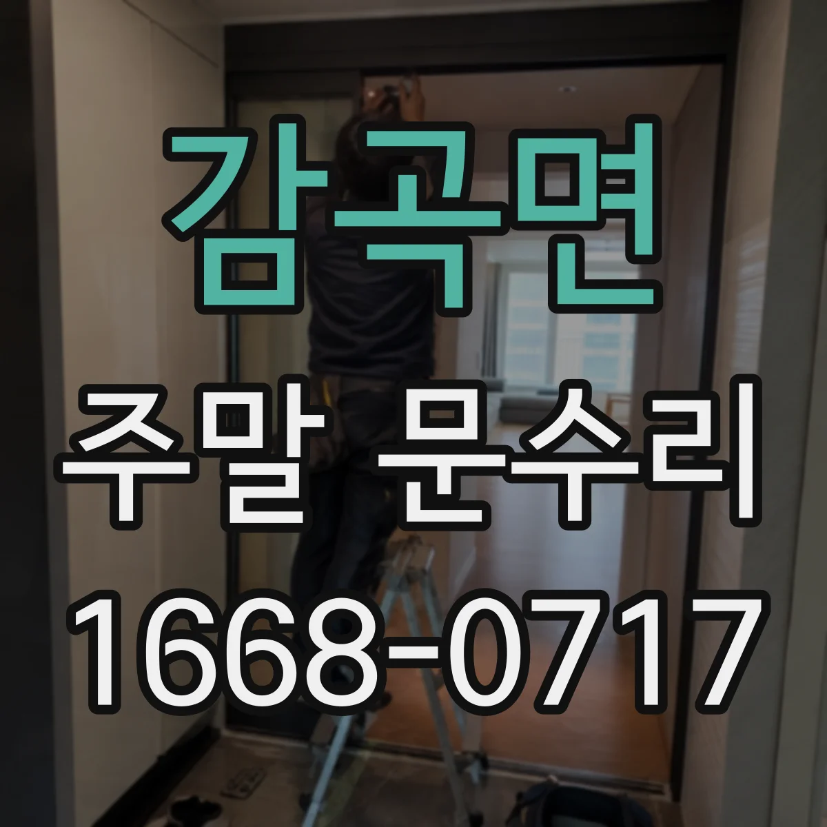 감곡면 주말 문수리