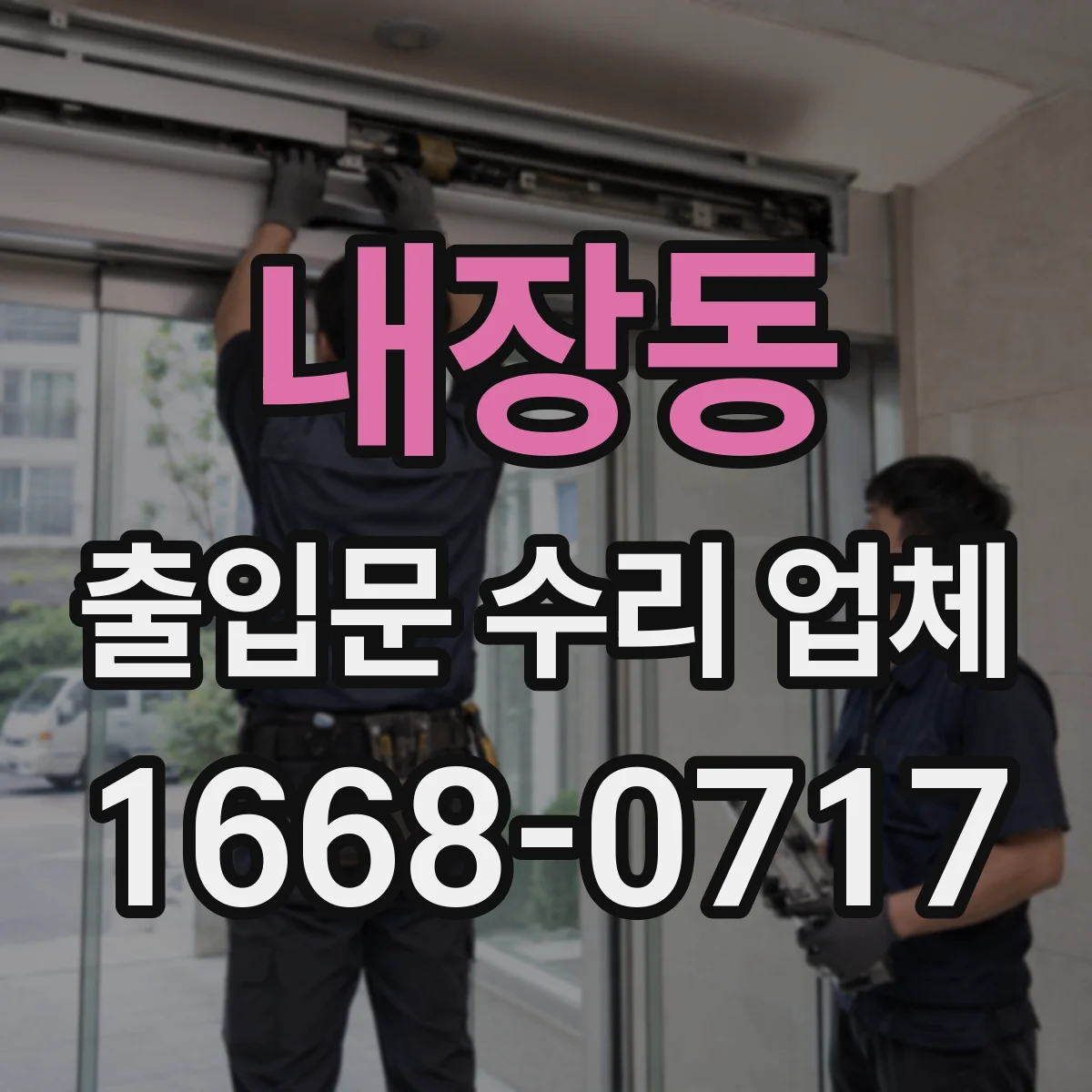 내장동 출입문 수리 업체