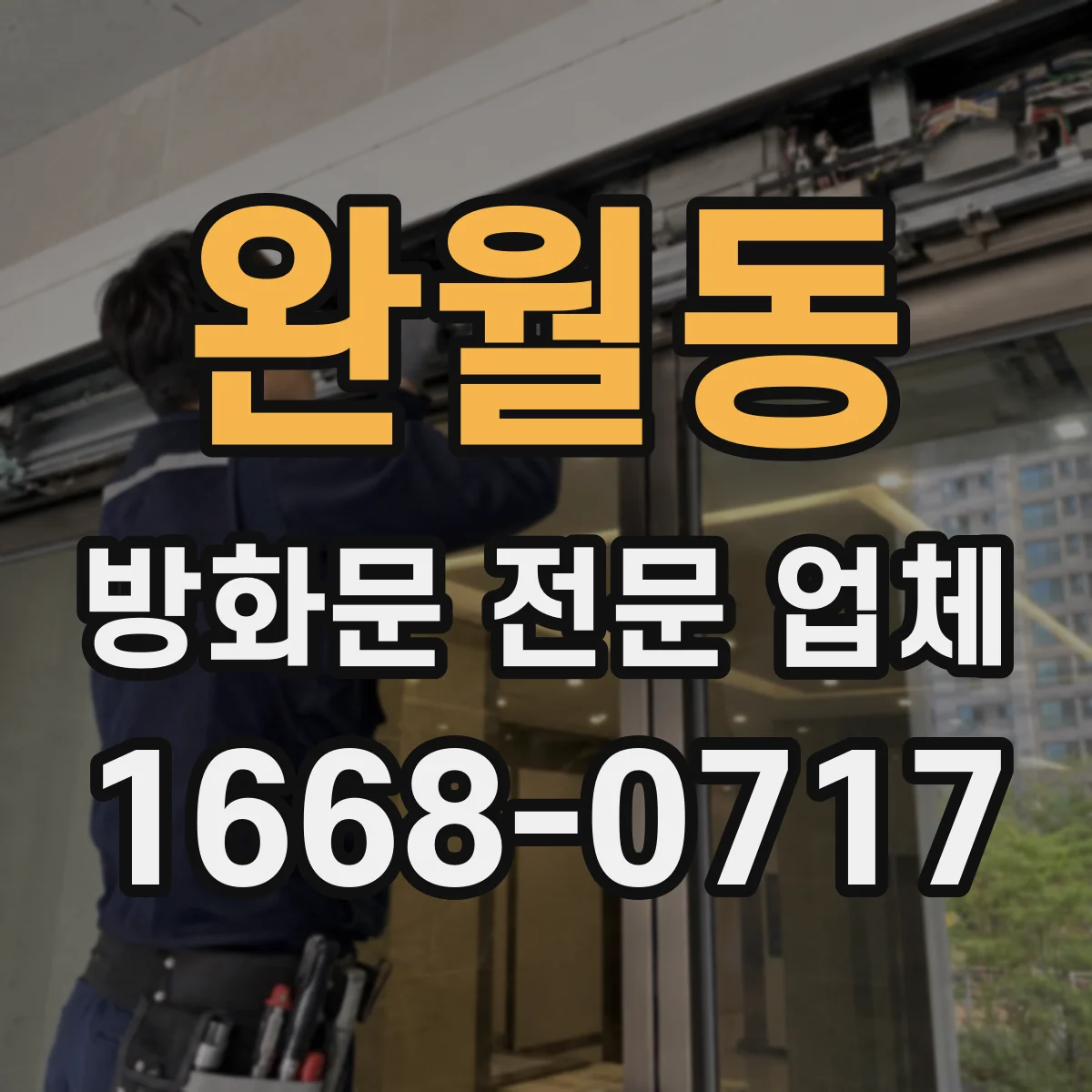 완월동 방화문 전문 업체