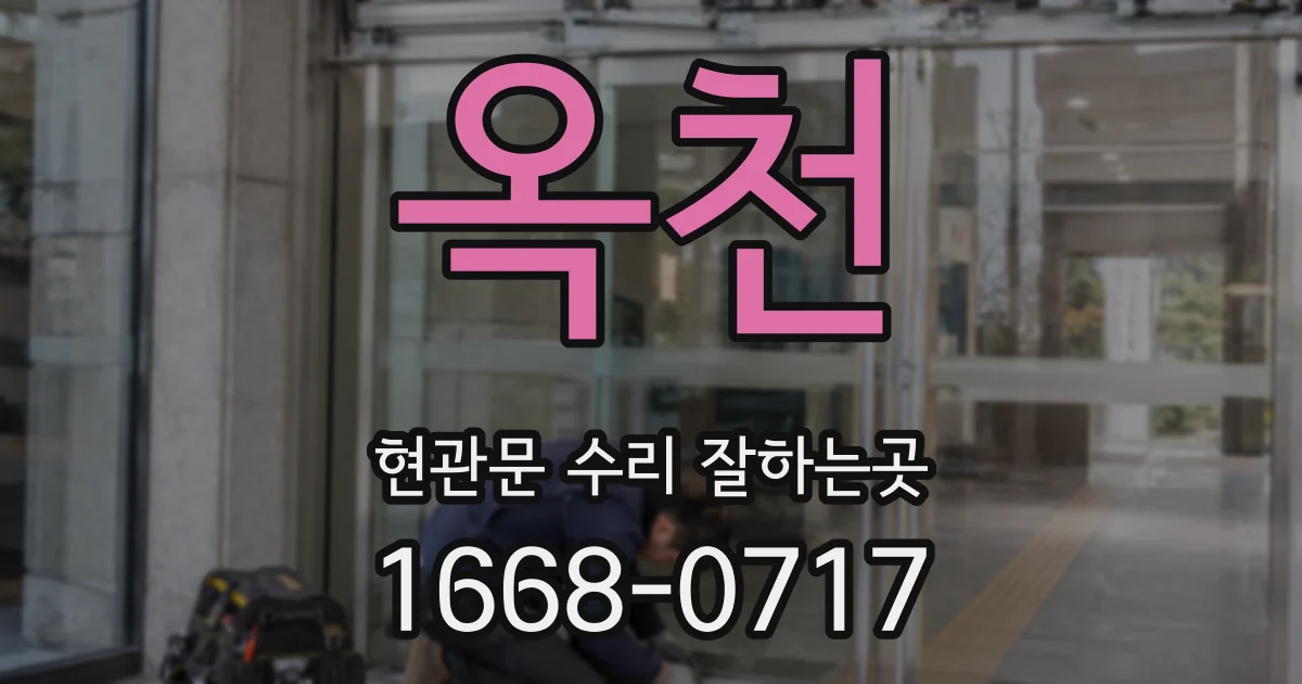 옥천 현관문 수리 잘하는곳