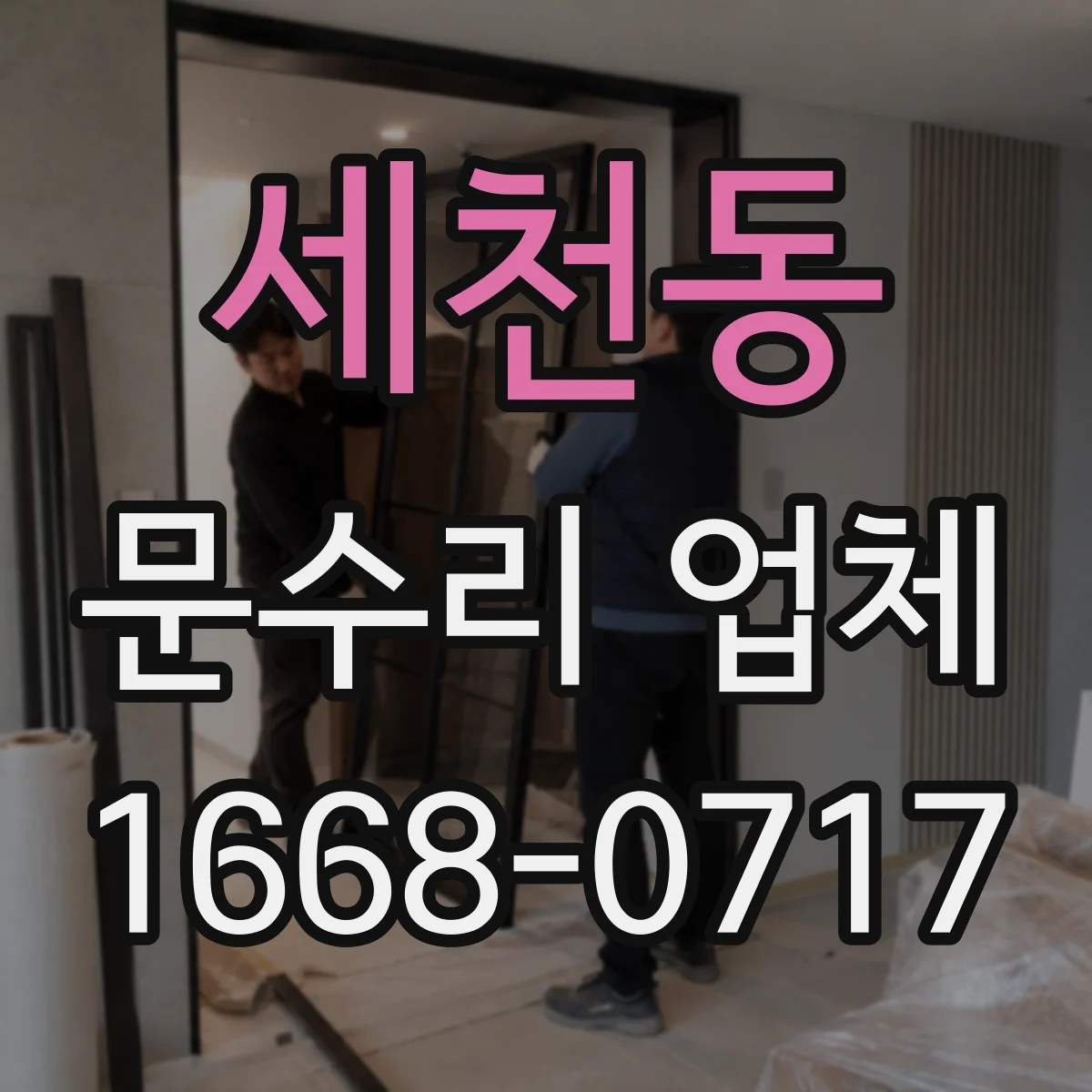 세천동 문수리 업체