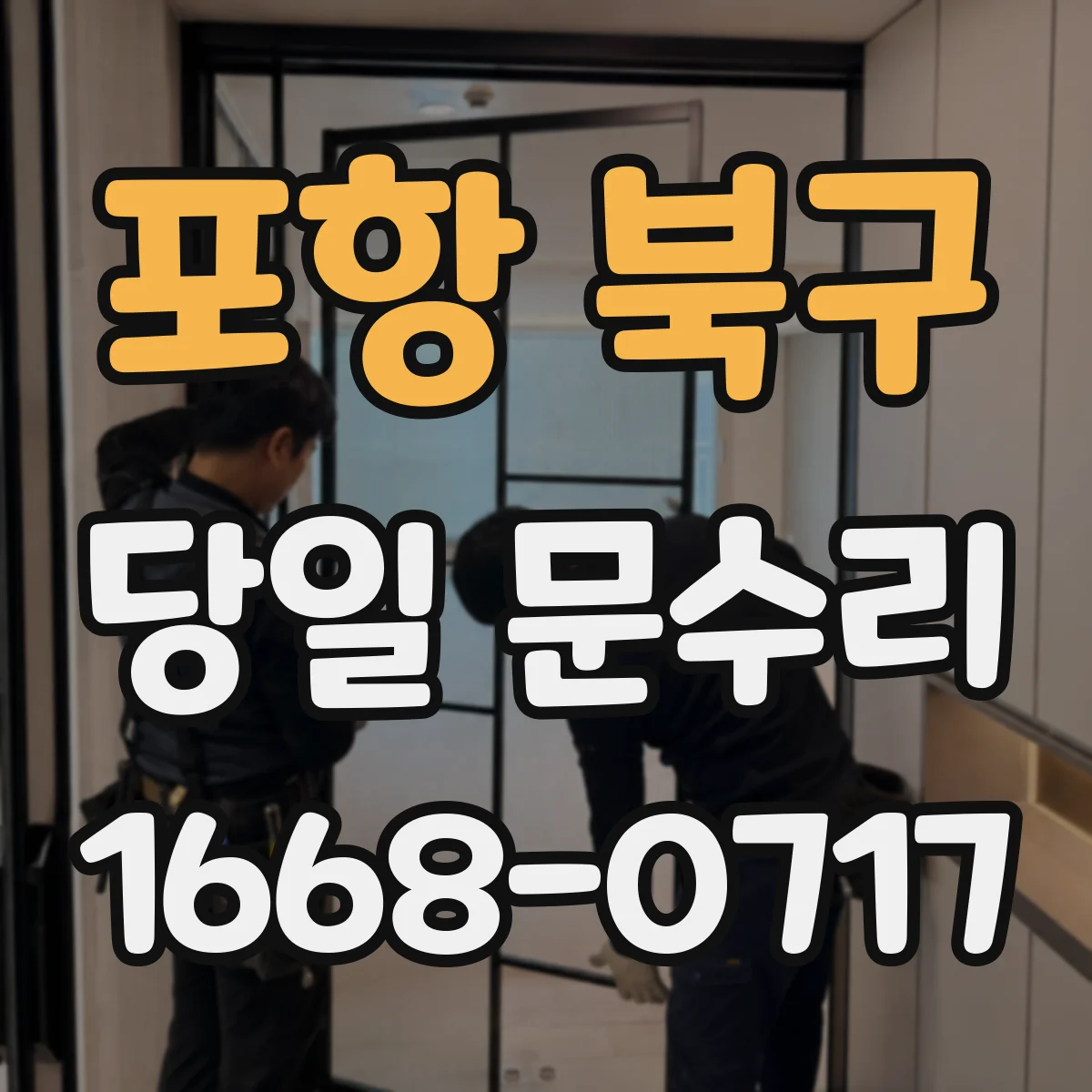 포항 북구 당일 문수리