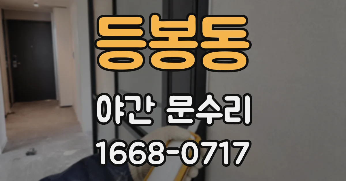 등봉동 야간 문수리