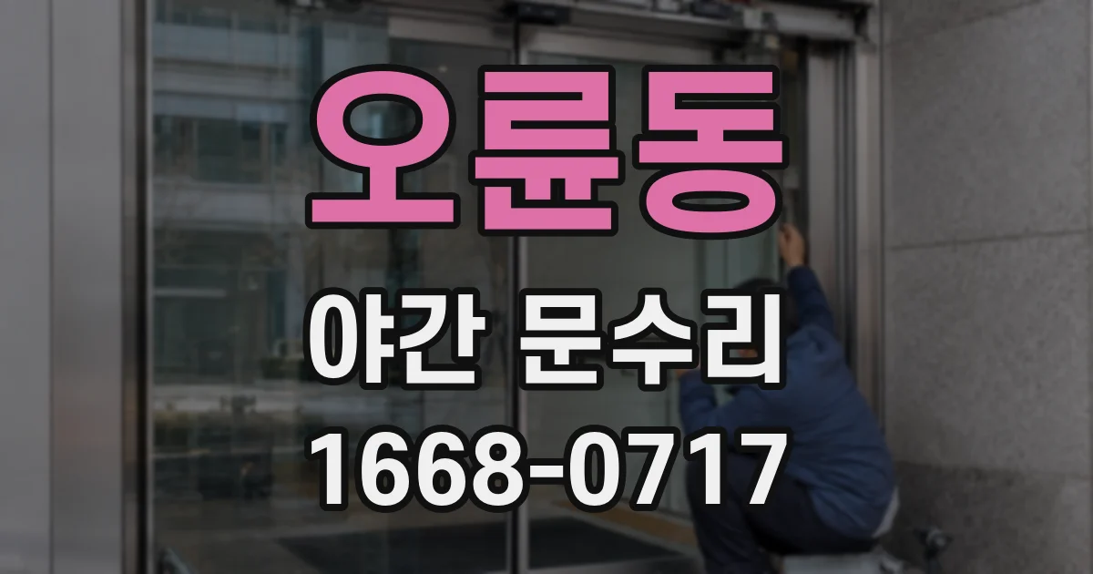 오륜동 야간 문수리