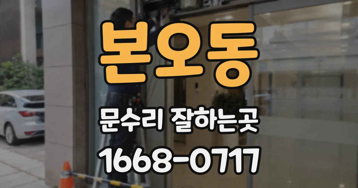 본오동 문수리 잘하는곳