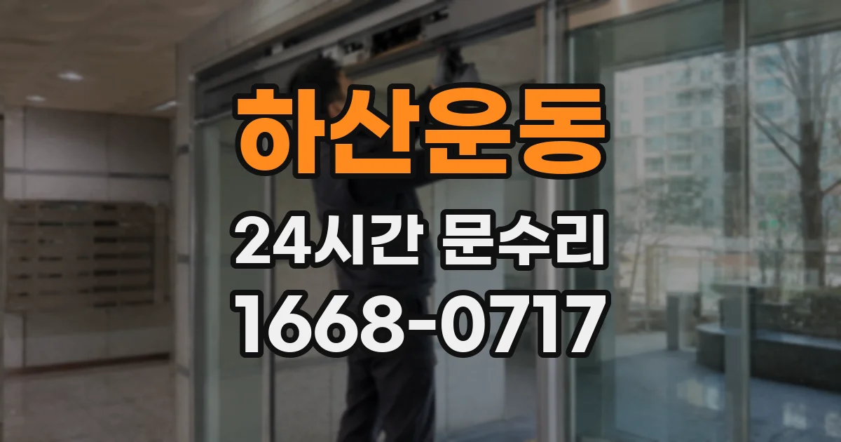 하산운동 24시간 문수리