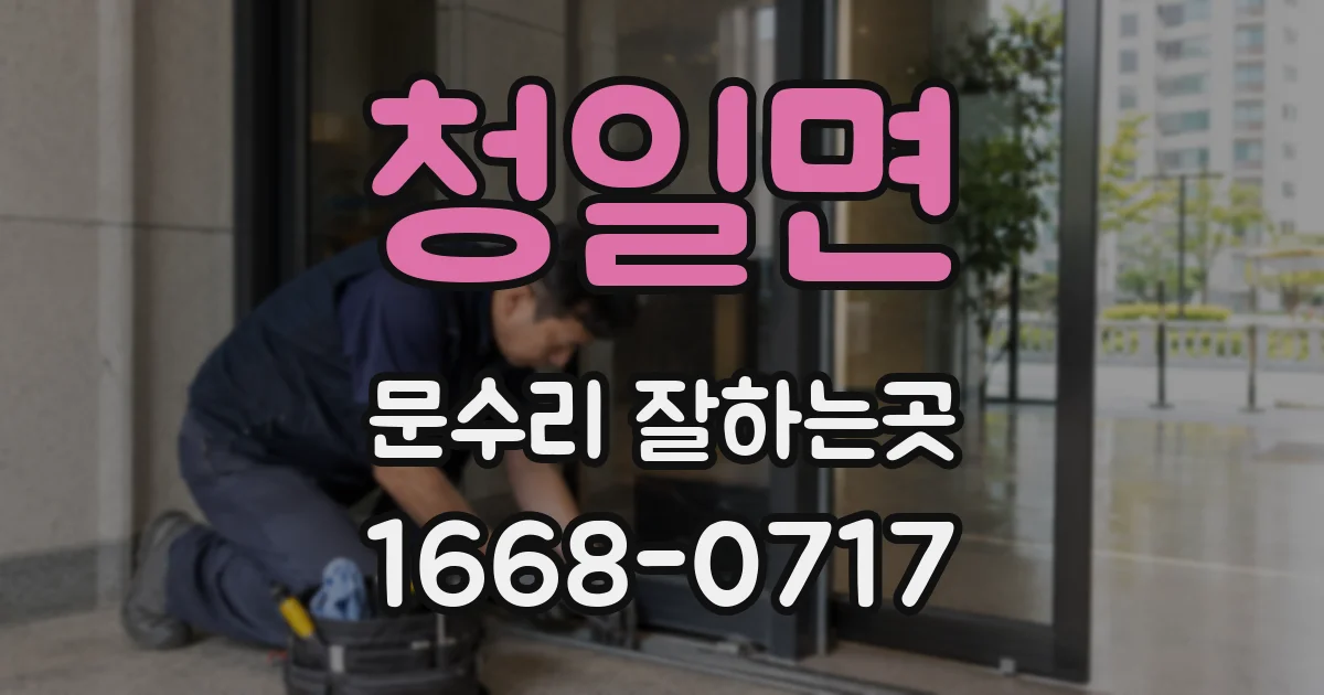 청일면 문수리 잘하는곳