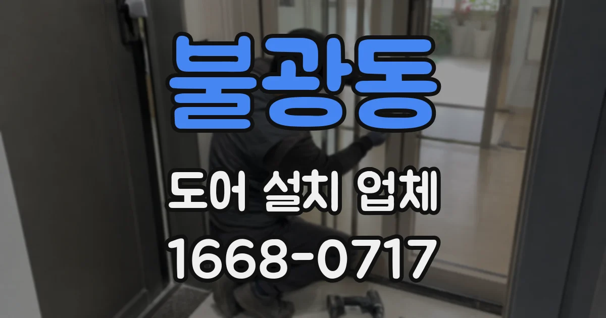 불광동 도어 설치 업체