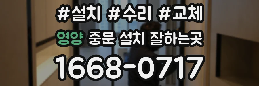 영양 중문 설치 잘하는곳