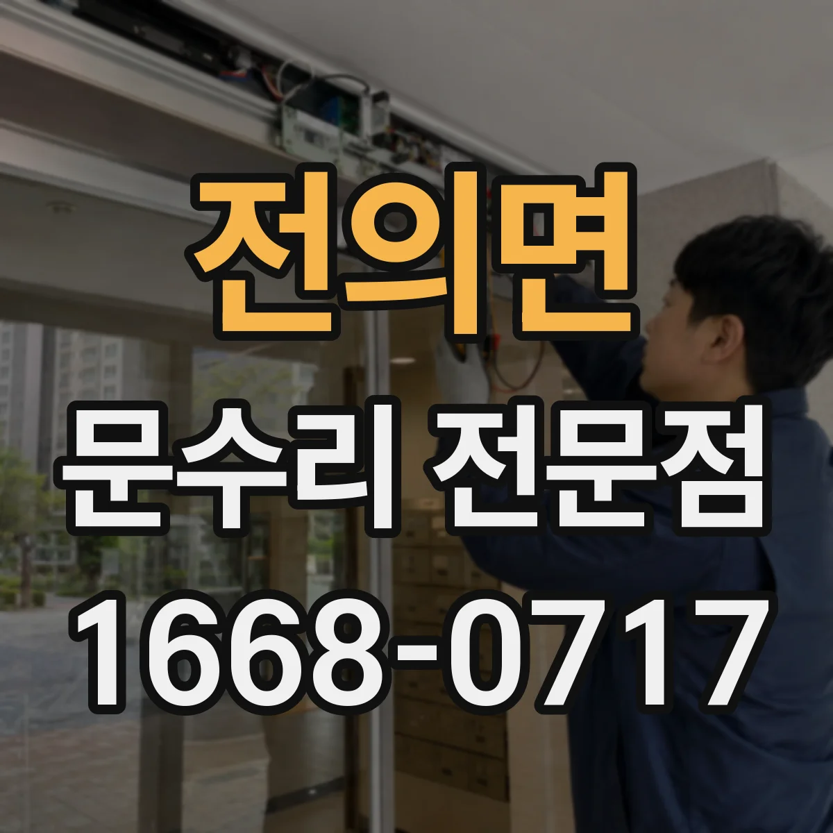 전의면 문수리 전문점