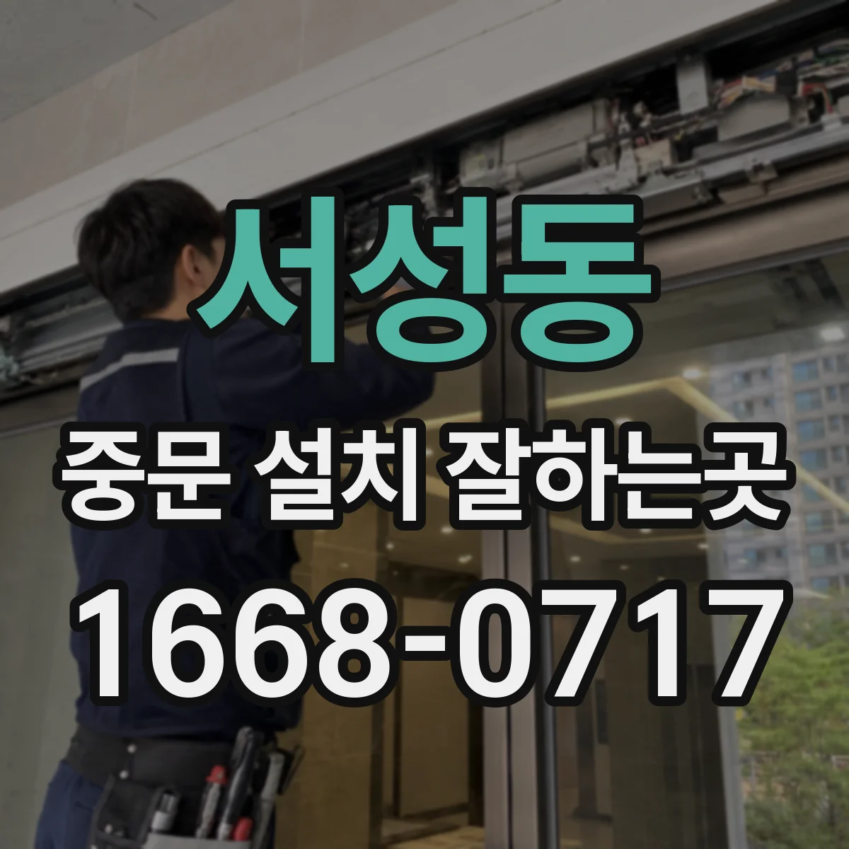 서성동 중문 설치 잘하는곳