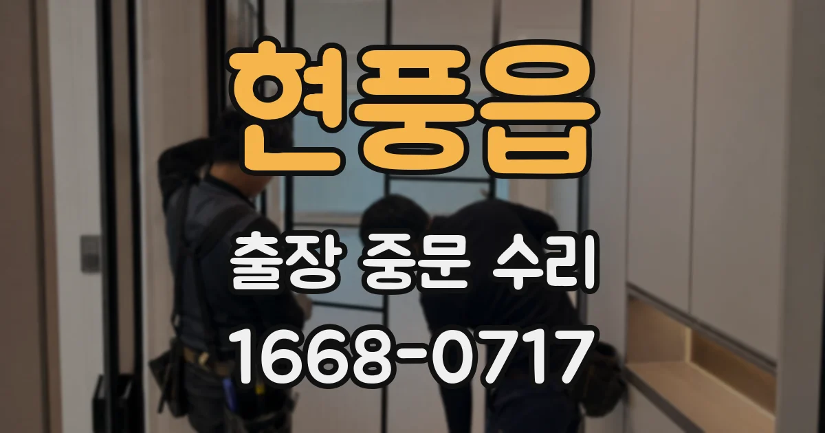 현풍읍 출장 중문 수리
