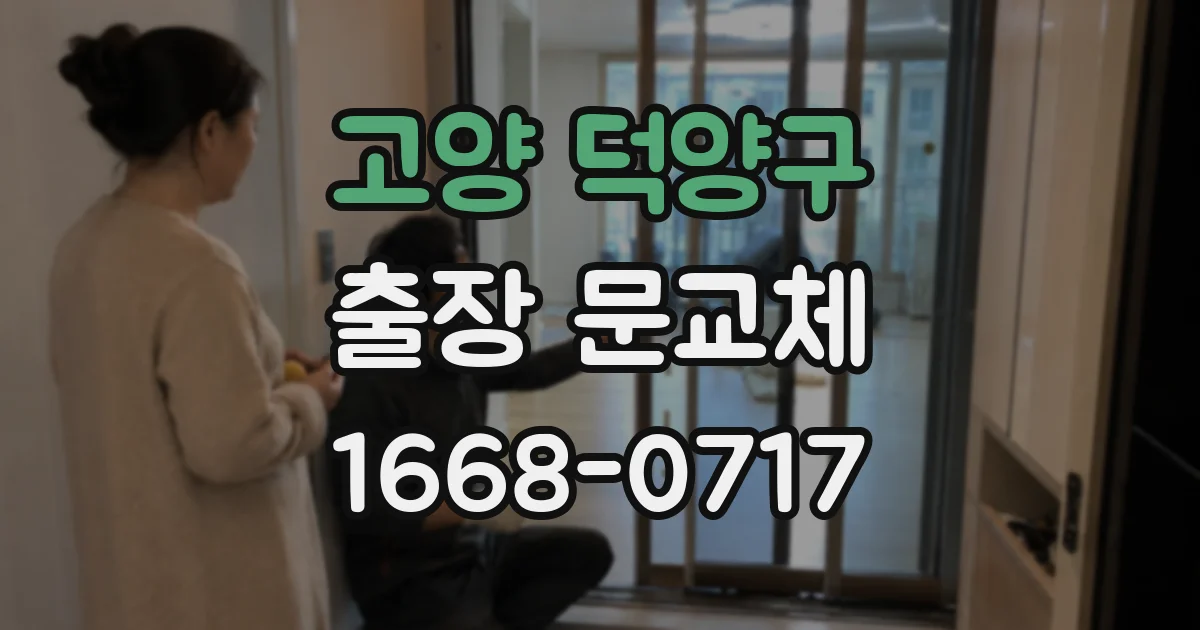 고양 덕양구 출장 문교체