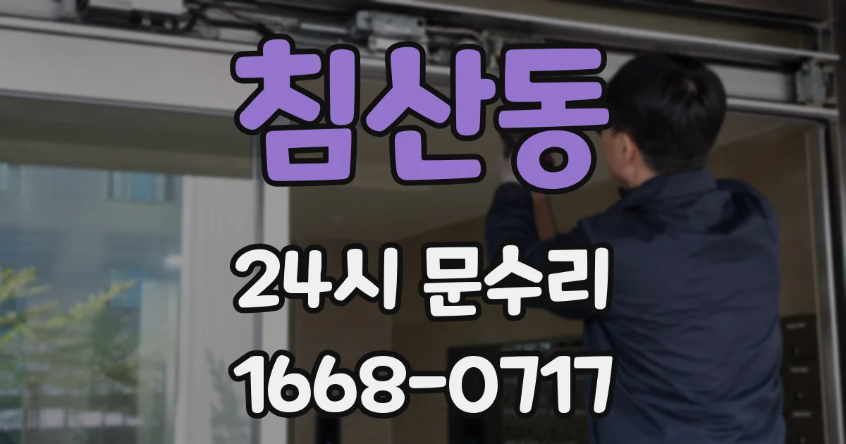 침산동 24시 문수리