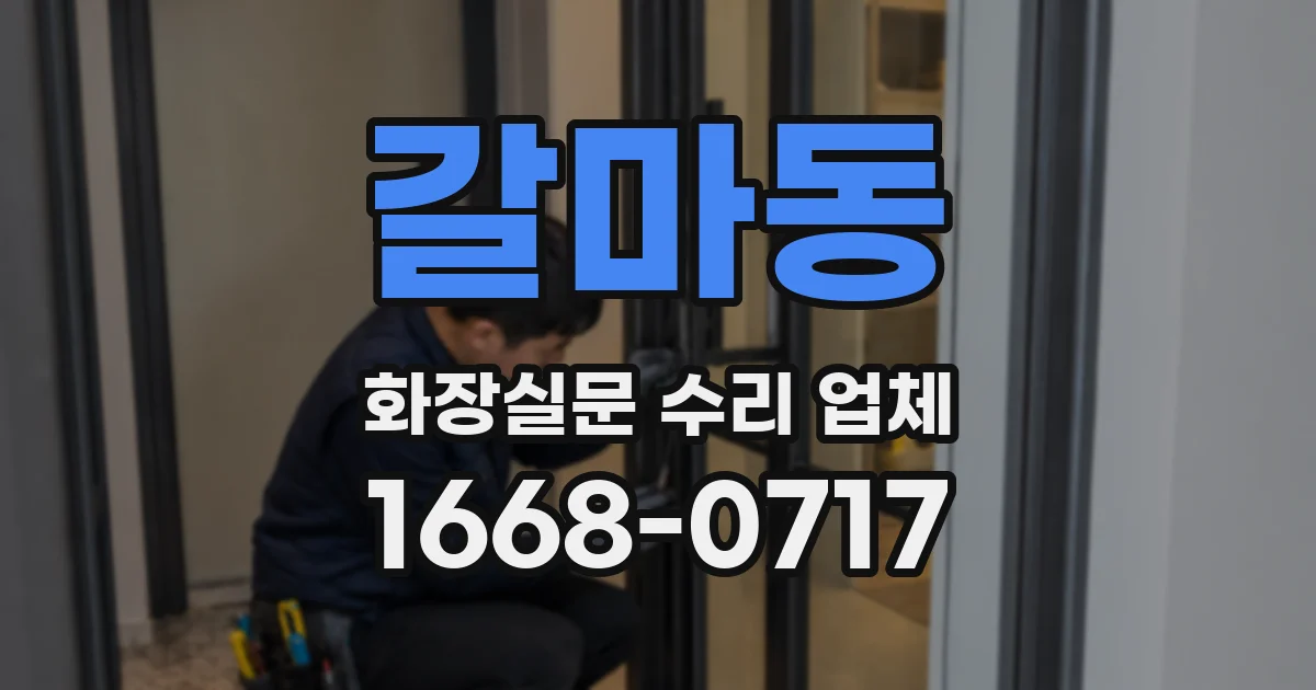 갈마동 화장실문 수리 업체