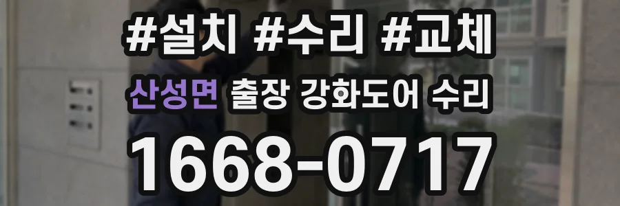 산성면 출장 강화도어 수리