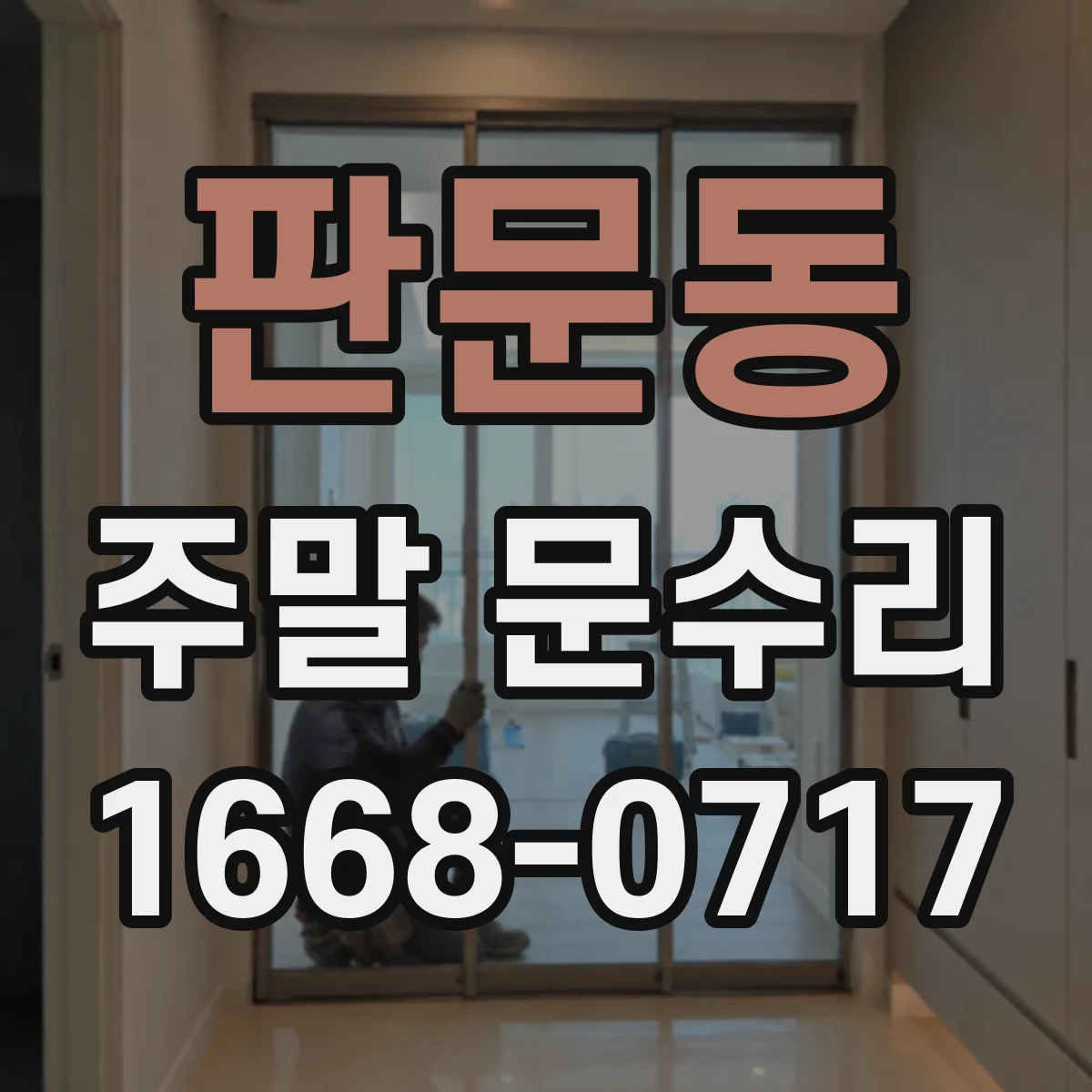 판문동 주말 문수리