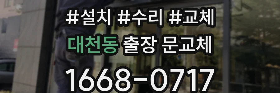 대천동 출장 문교체