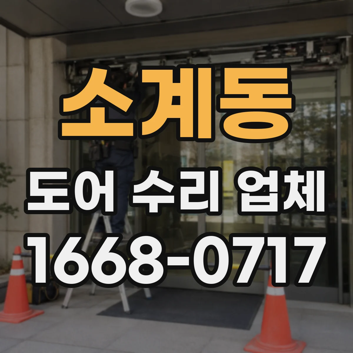 소계동 도어 수리 업체