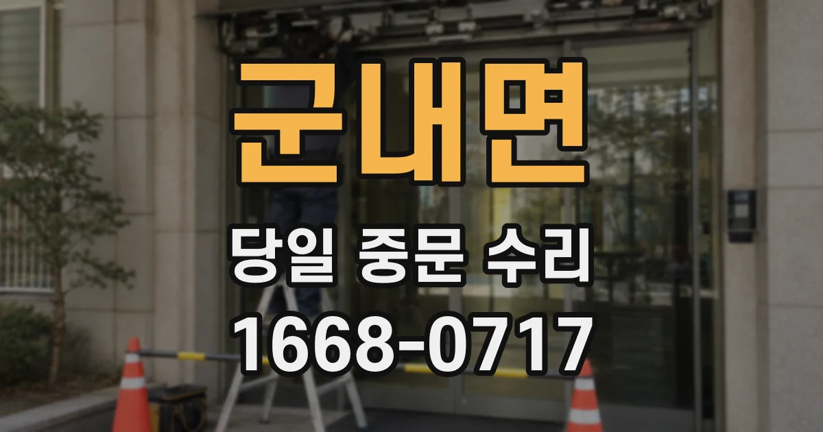 군내면 당일 중문 수리