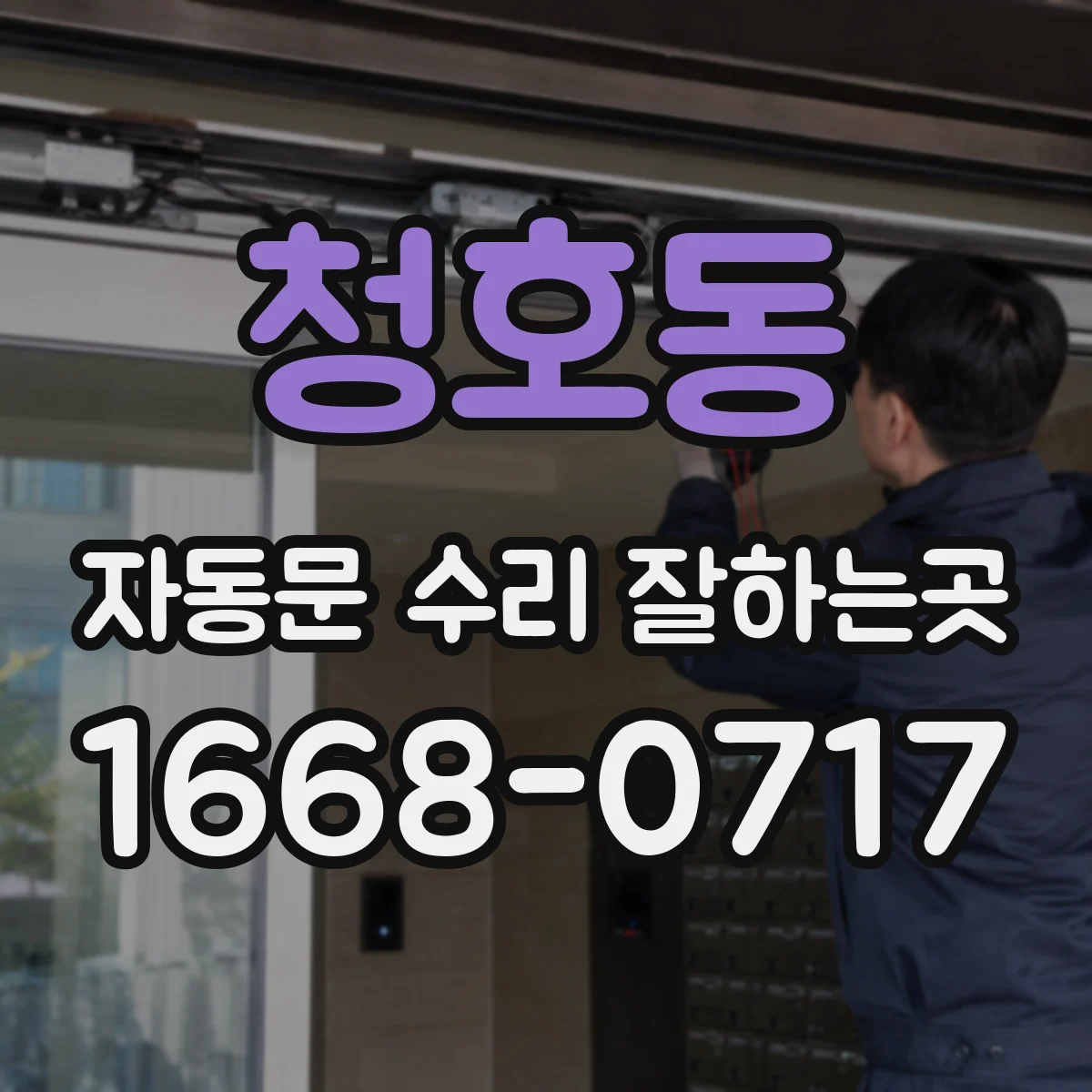 청호동 자동문 수리 잘하는곳
