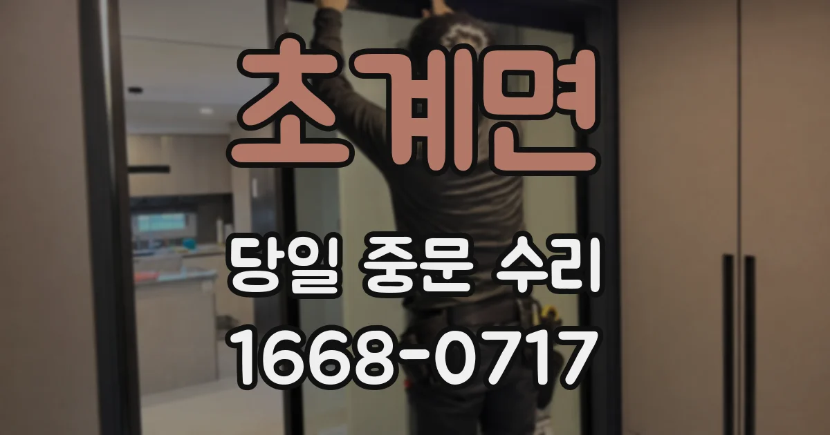 초계면 당일 중문 수리
